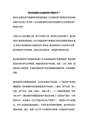 如何快速提升企业的固定资产管理水平.docx