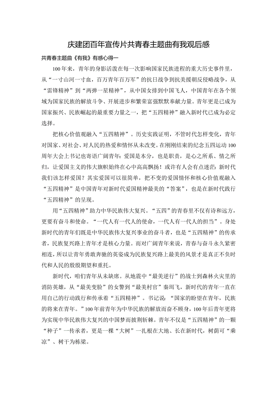 庆建团百年宣传片共青春主题曲有我观后感.docx_第1页