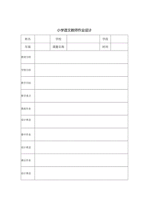 小学教师“优质作业设计”.docx