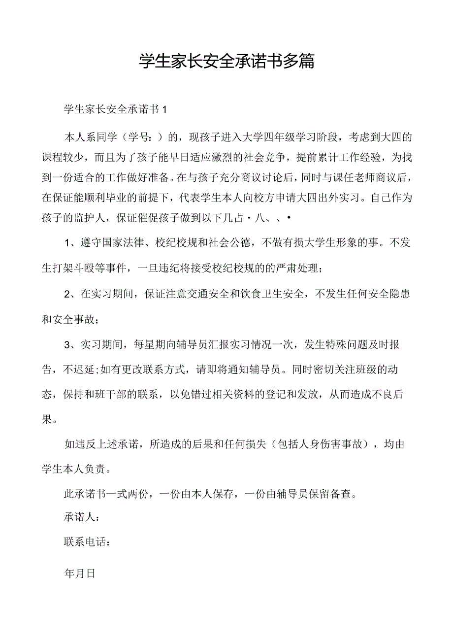 学生家长安全承诺书多篇.docx_第1页