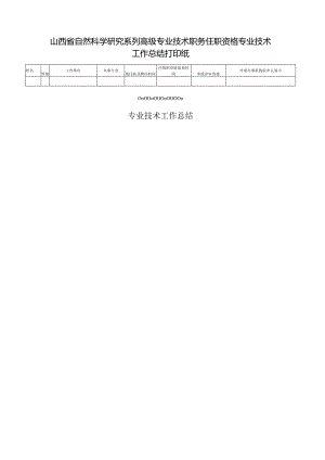 山西省自然科学研究系列高级专业技术职务任职资格专业技术工作总结打印纸.docx