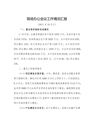 乡镇现场办公会议情况汇报.docx