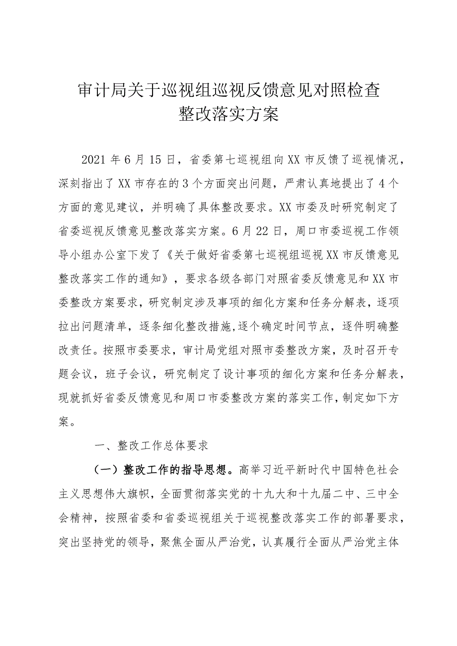 审计局关于巡视组巡视反馈意见对照检查整改落实方案.docx_第1页