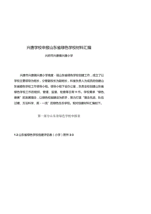 兴唐学校申报山东省绿色学校材料汇编.docx