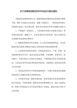 关于保障疫情防控期间药品价格的通知.docx