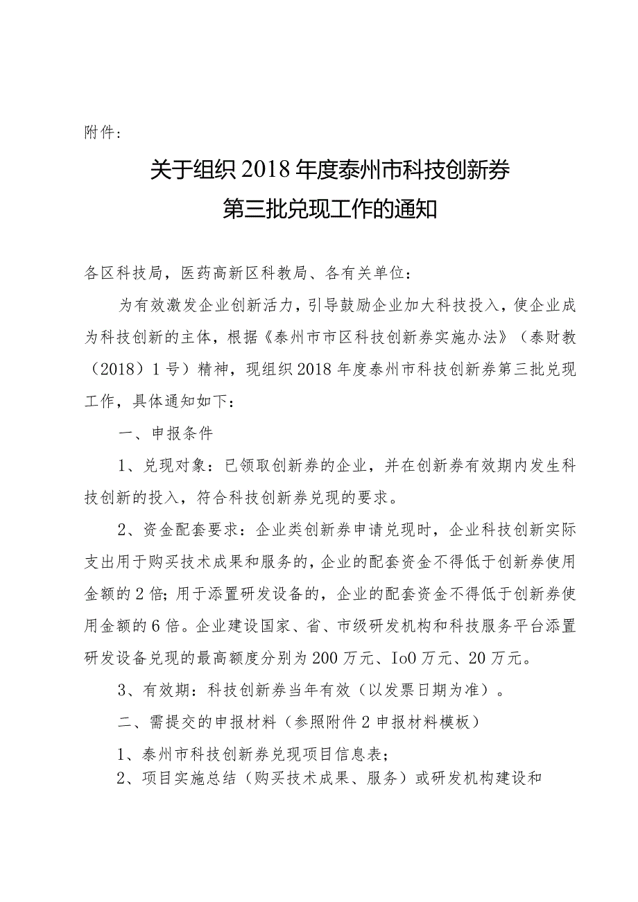 关于转发兑现2018年第三批科技创新券通知.docx_第3页