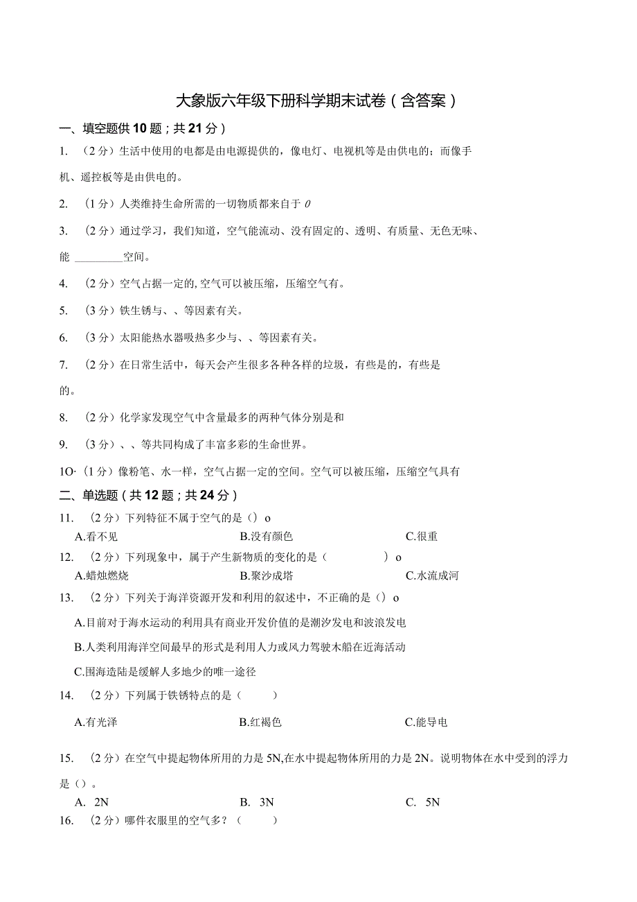 大象版科学科学（2017）六年级下册期末测试卷及答案三套.docx_第1页