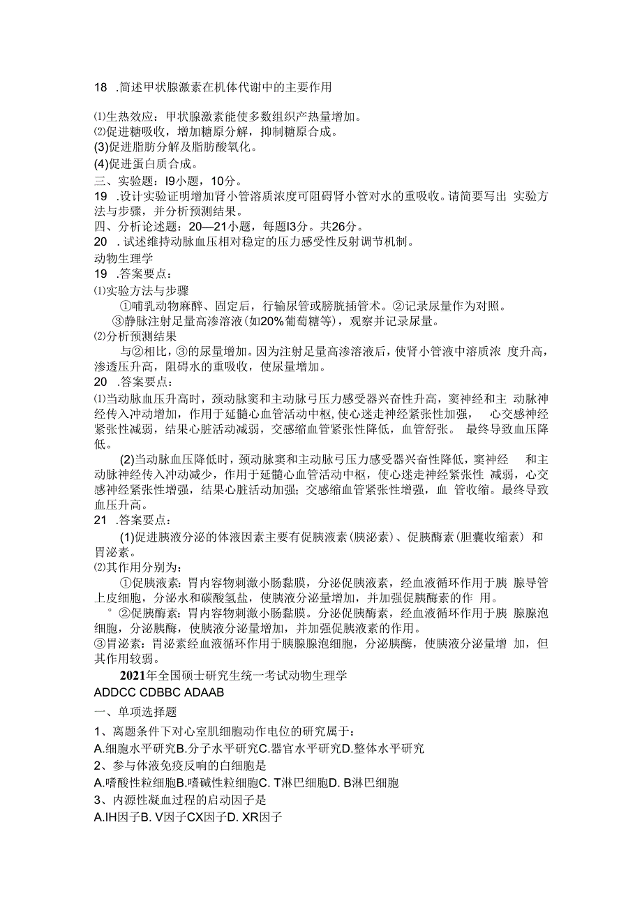 2008年至2012年动物生理学考研试题含答案.docx_第2页