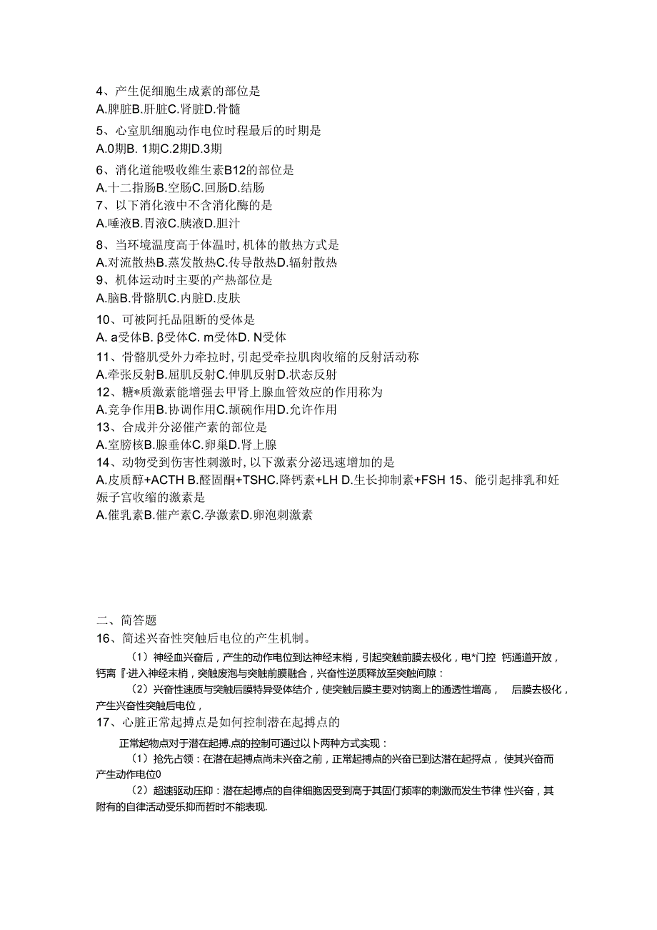 2008年至2012年动物生理学考研试题含答案.docx_第3页