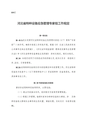 2.河北省特种设备应急管理专家组工作规定.docx