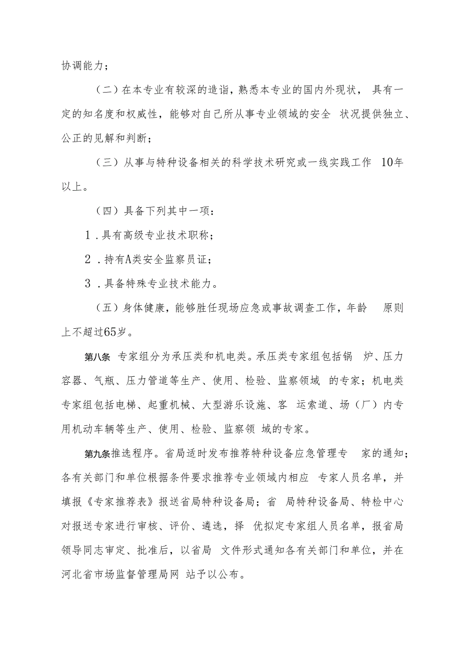 2.河北省特种设备应急管理专家组工作规定.docx_第3页