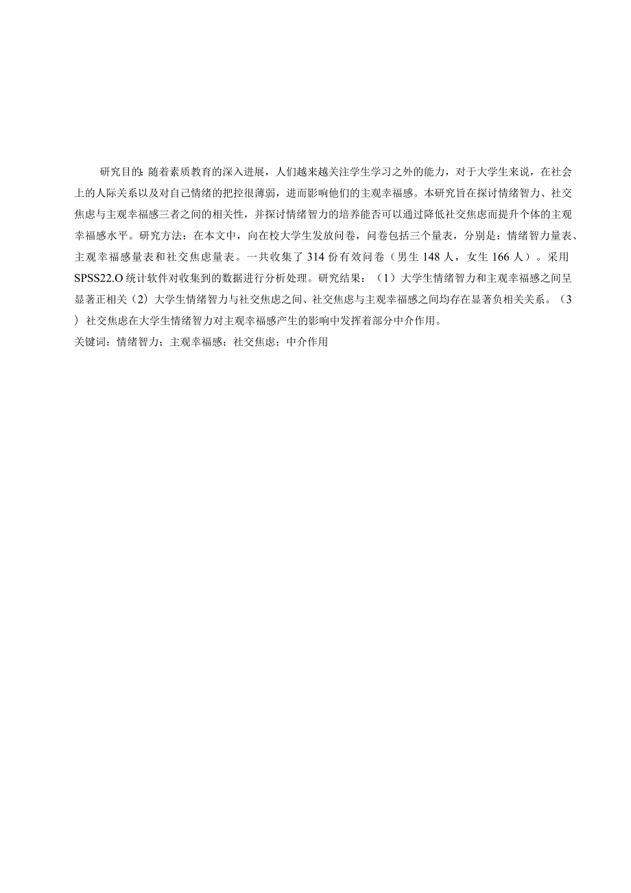 大学生情绪智力与主观幸福感的关系：社交焦虑的中介作用.docx_第1页