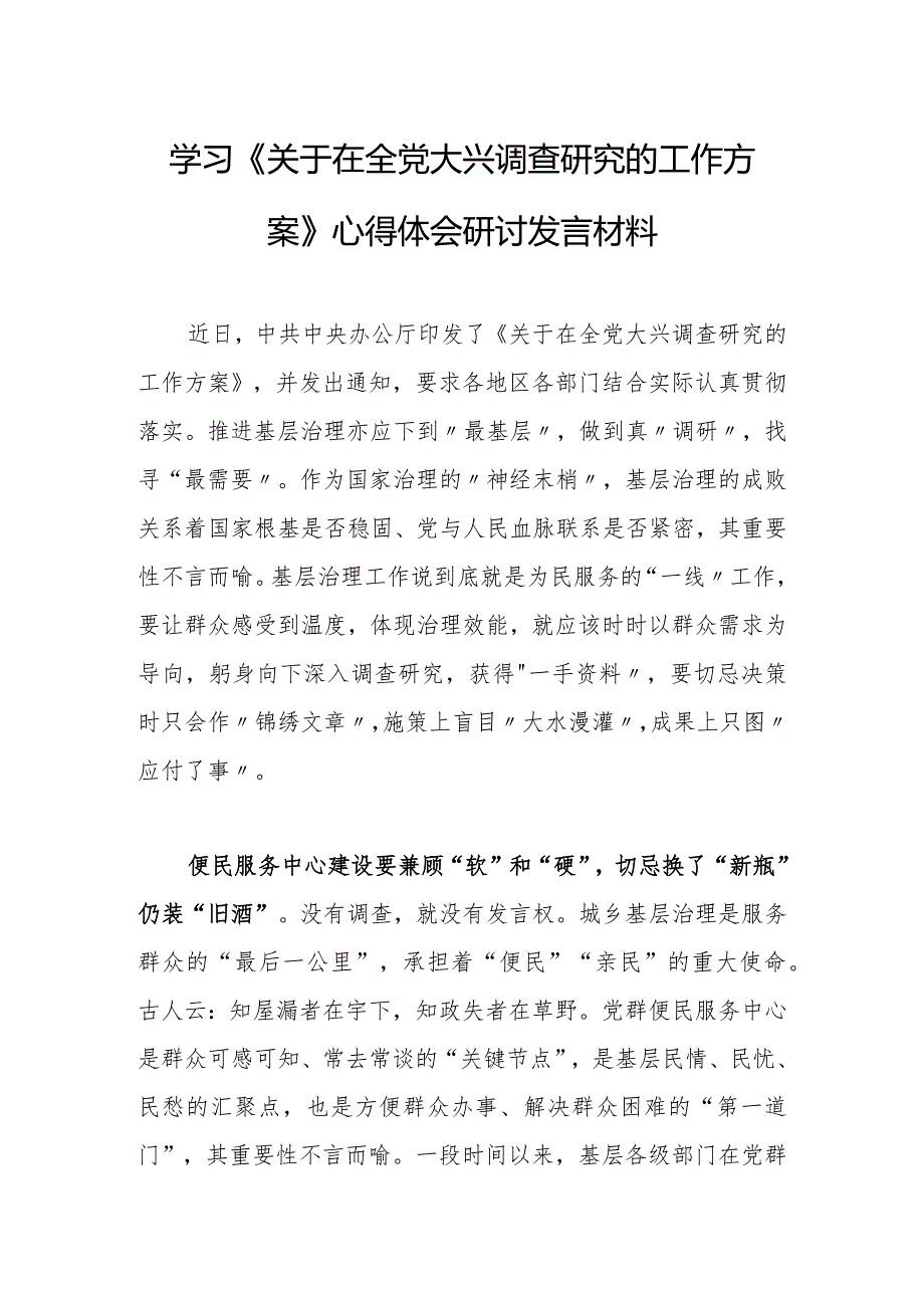 基层党员2023学习贯彻《关于在全党大兴调查研究的工作方案》心得体会研讨发言材料【共5篇】.docx_第3页