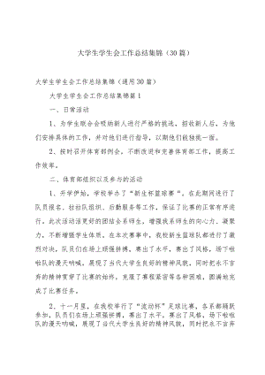 大学生学生会工作总结集锦（30篇）.docx