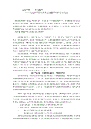 小学综合实践论文：浅谈小学综合实践活动教学中的学情关注.docx