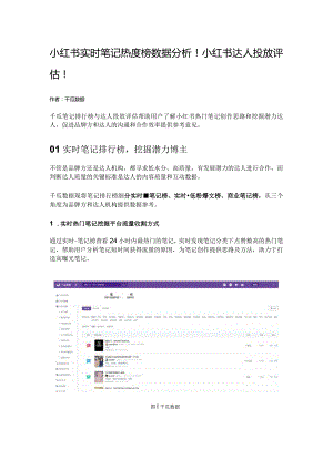 小红书实时笔记热度榜数据分析！小红书达人投放评估！.docx