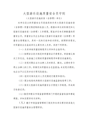 大型游乐设施生产单位质量安全员守则.docx