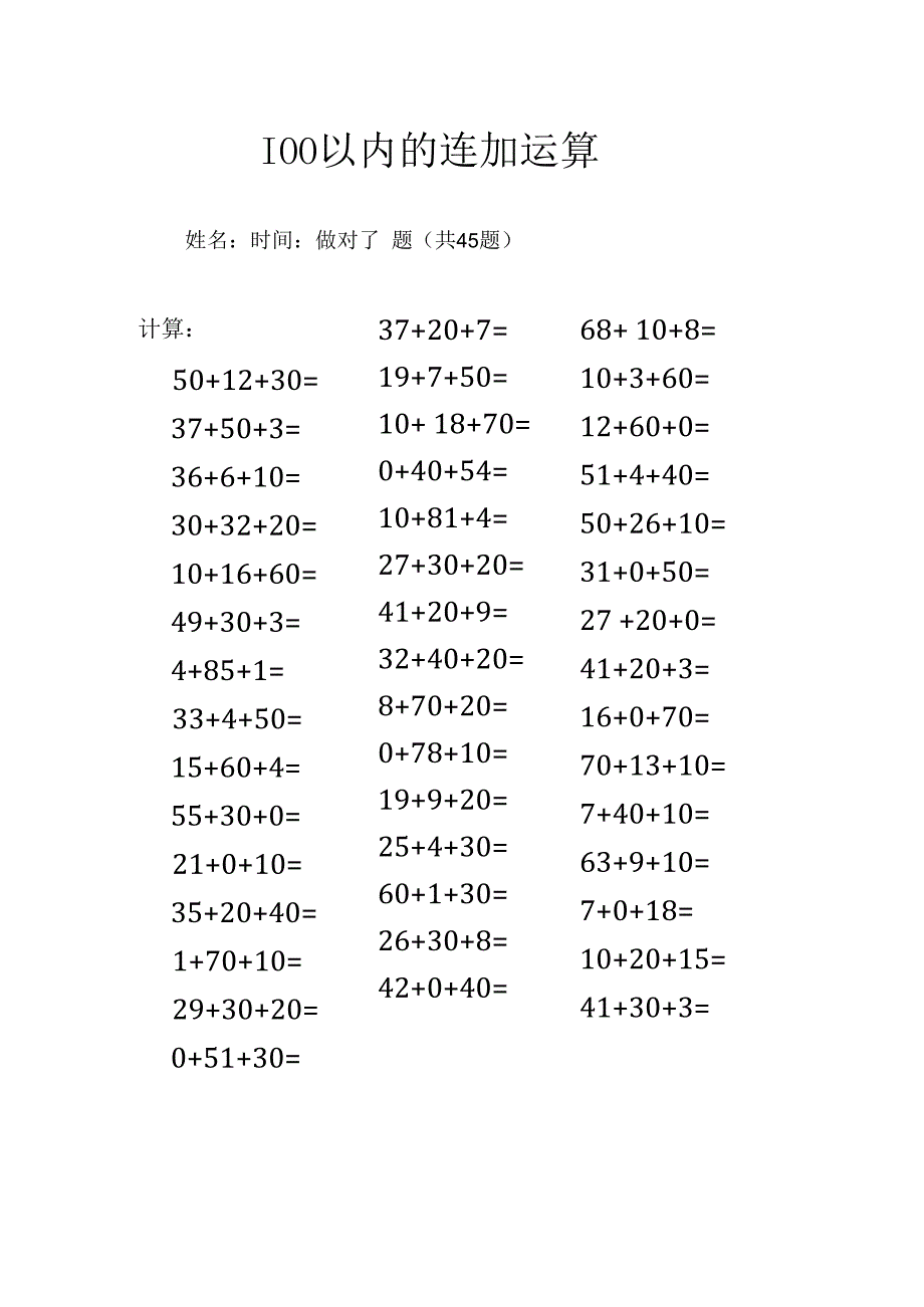 100以内的连加运算.docx_第1页