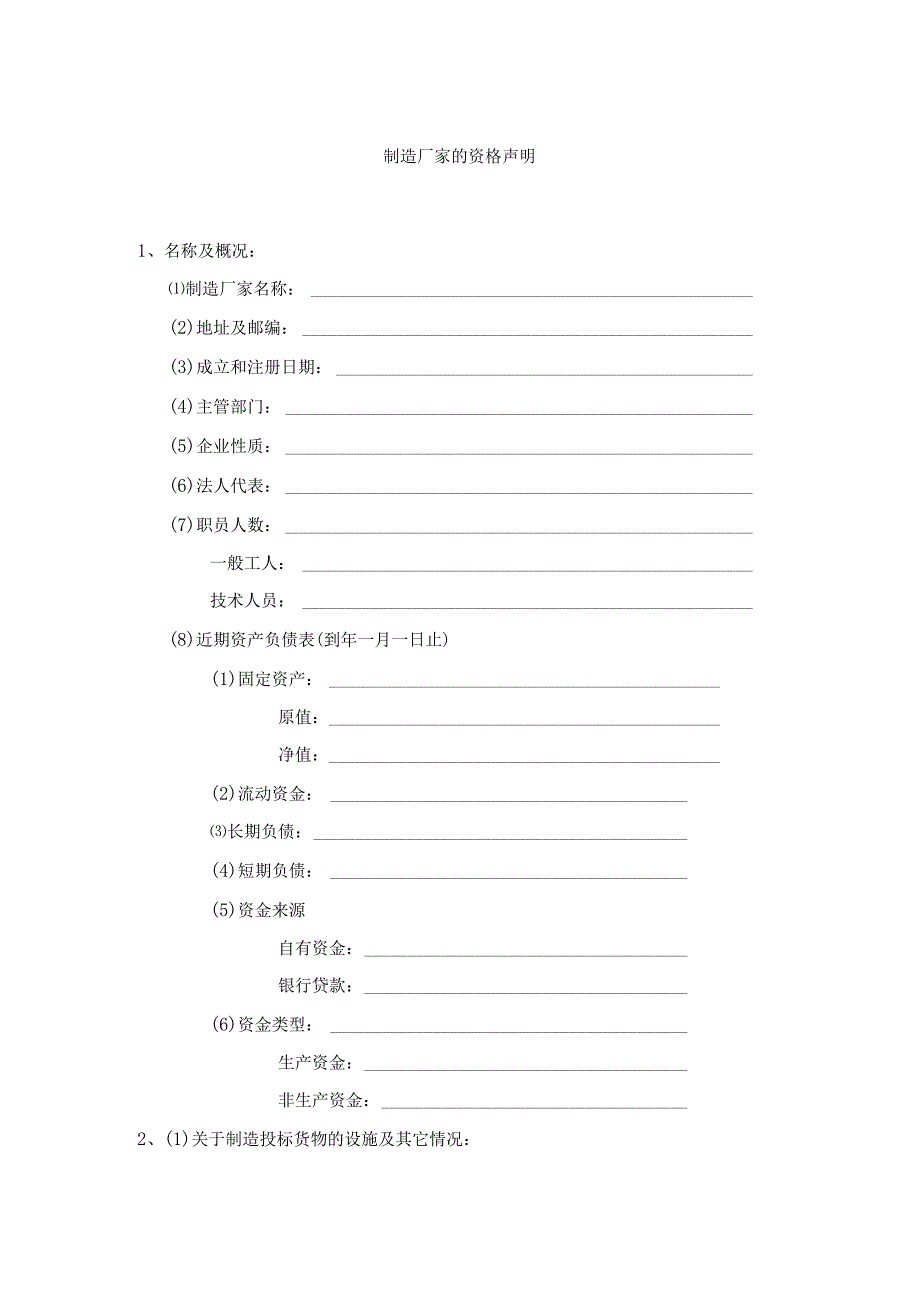 制造厂家的资格声明.docx_第1页