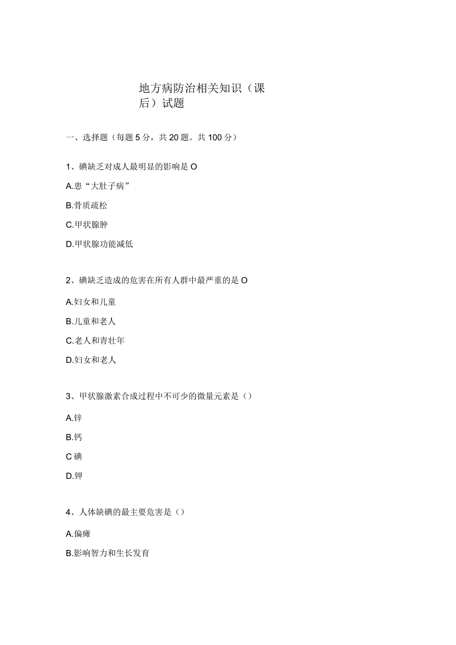 地方病防治相关知识（课后）试题.docx_第1页