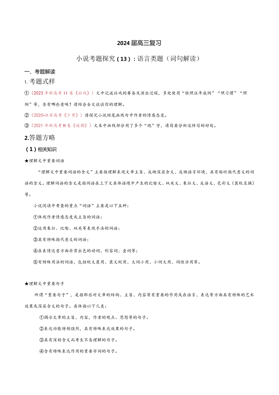 小说文本考题探究专题（通用） 13 语言类题（词句内涵及作用）（含答案）.docx_第1页