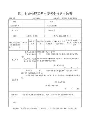 四川省企业职工基本养老金待遇申领表（输入）.docx