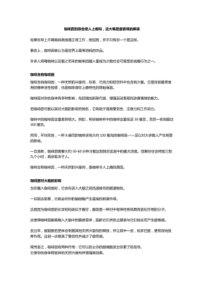 咖啡因到底会使人上瘾吗这大概是最客观的解读.docx