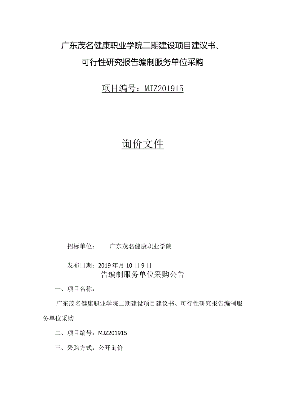 广东茂名健康职业学院二期建设项目建议书、可行性研究报告.docx_第1页