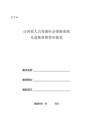 山西省先进集体推荐表样本.docx