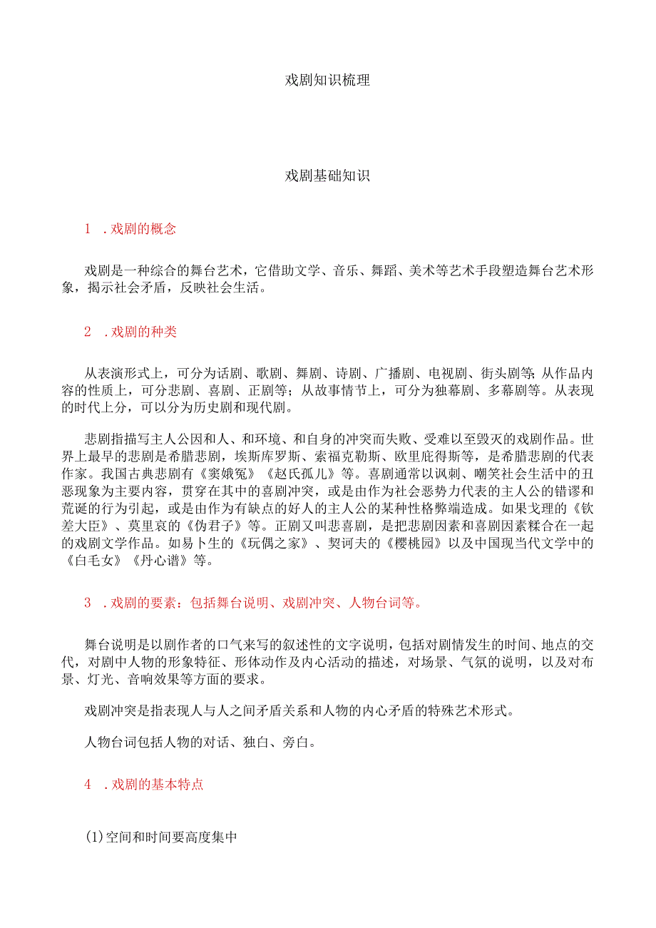 戏剧知识梳理.docx_第1页