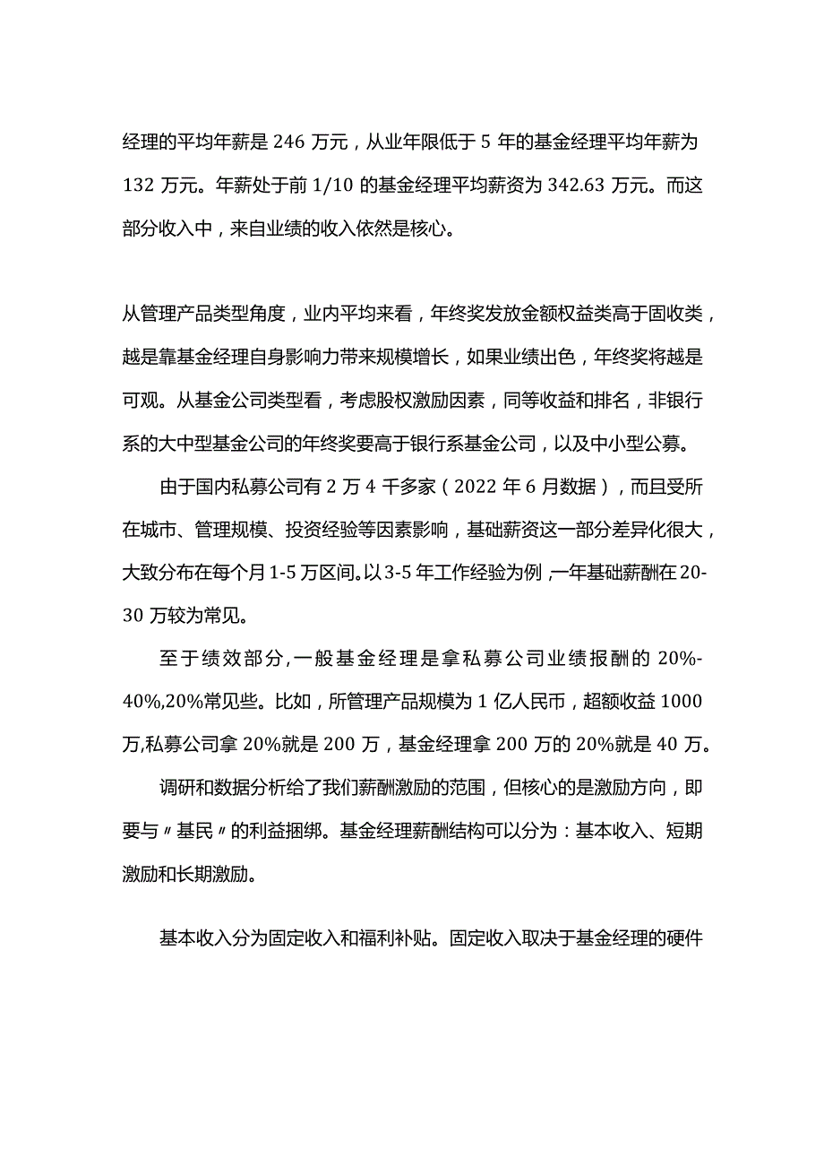 基金经理的激励设计核心还是调研.docx_第2页