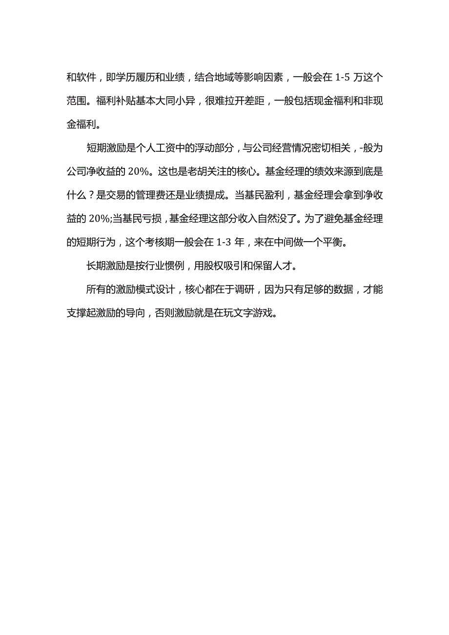 基金经理的激励设计核心还是调研.docx_第3页