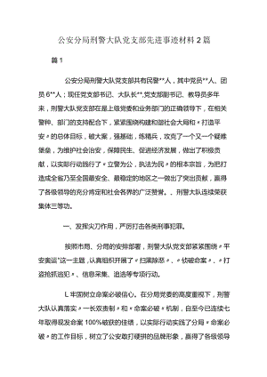 公安分局刑警大队党支部先进事迹材料2篇.docx