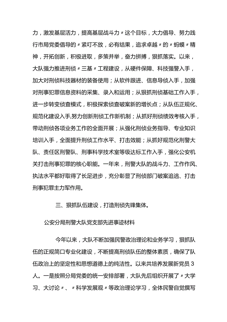 公安分局刑警大队党支部先进事迹材料2篇.docx_第3页