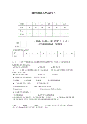 国际结算期末试卷A.docx