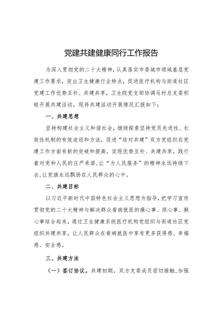 医院与街道社区党建共建健康同行工作报告二.docx_第1页