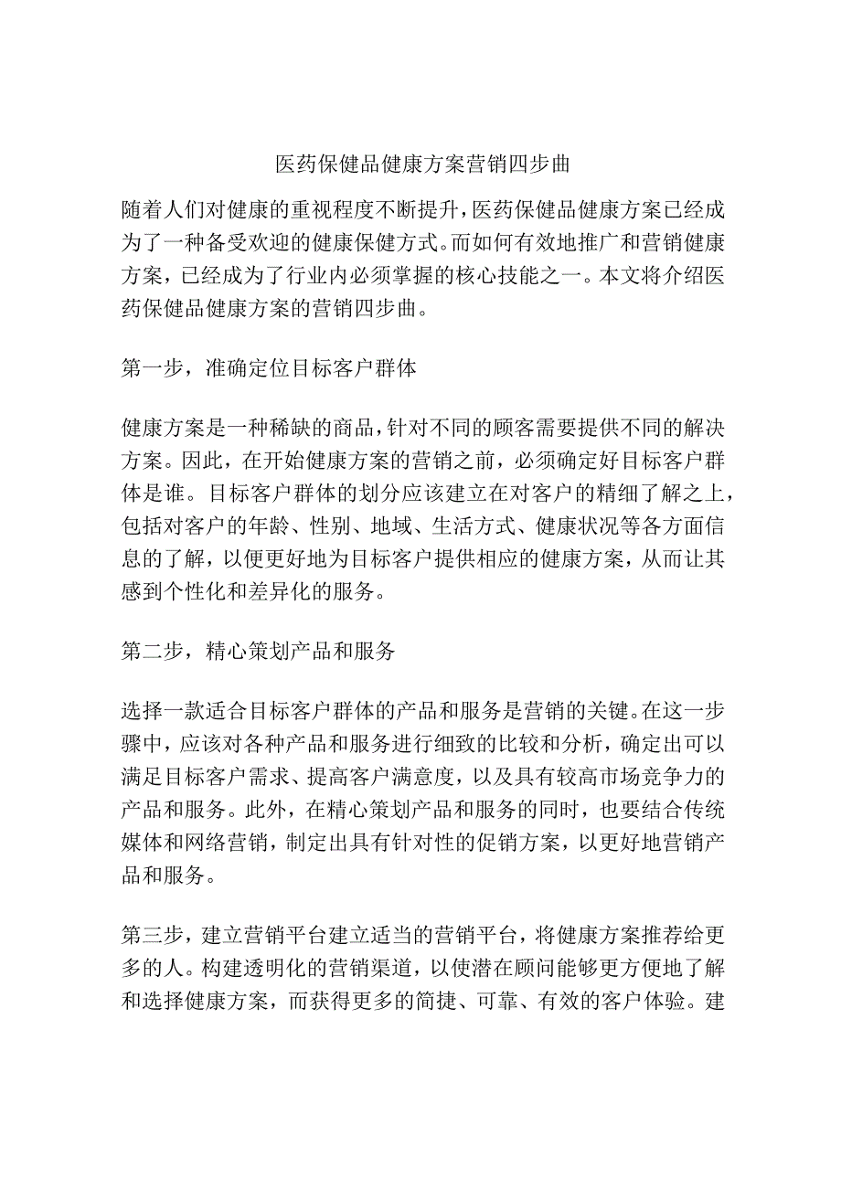 医药保健品健康方案营销四步曲.docx_第1页