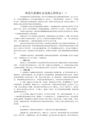 师范生假期社会实践心得体会(一).docx