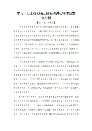 学习千万工程和浦江经验研讨心得体会发言材料计三篇.docx