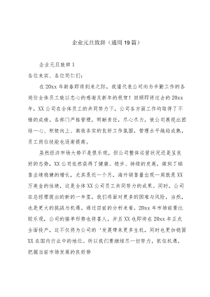 企业元旦致辞（通用19篇）.docx