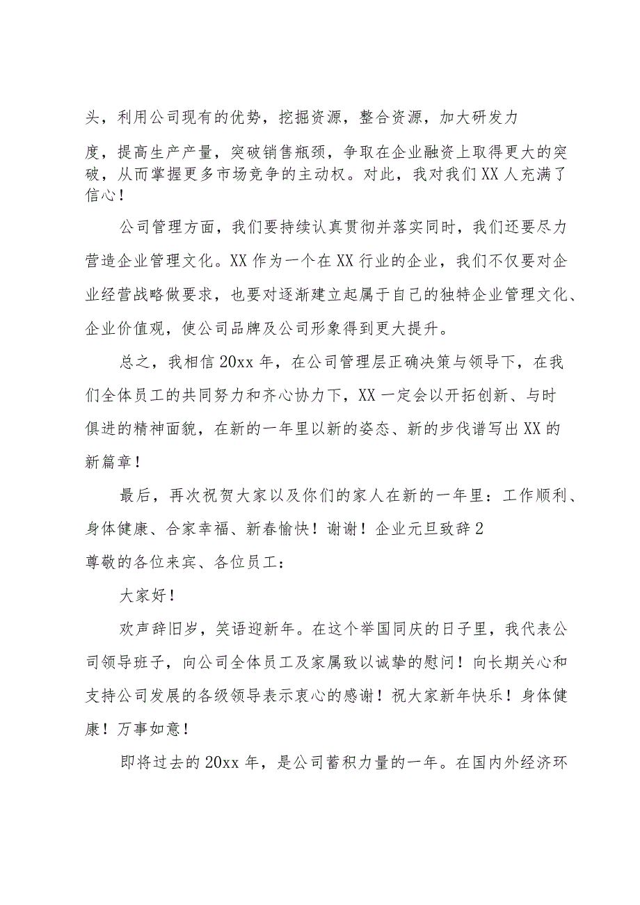 企业元旦致辞（通用19篇）.docx_第2页