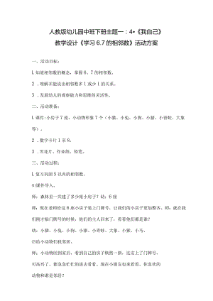 人教版幼儿园中班下册主题一：4.《我自己》教学设计《学习6.7的相邻数》活动方案.docx