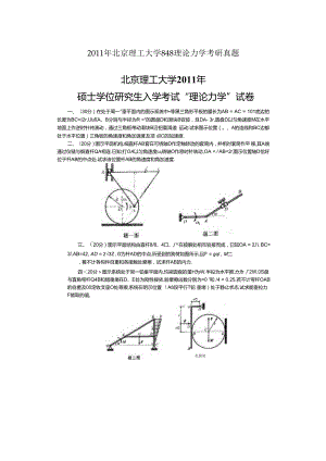 2011年北京理工大学848理论力学考研真题.docx