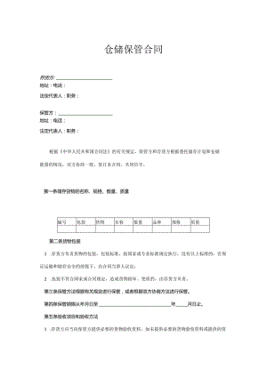 仓储保管合同(二).docx