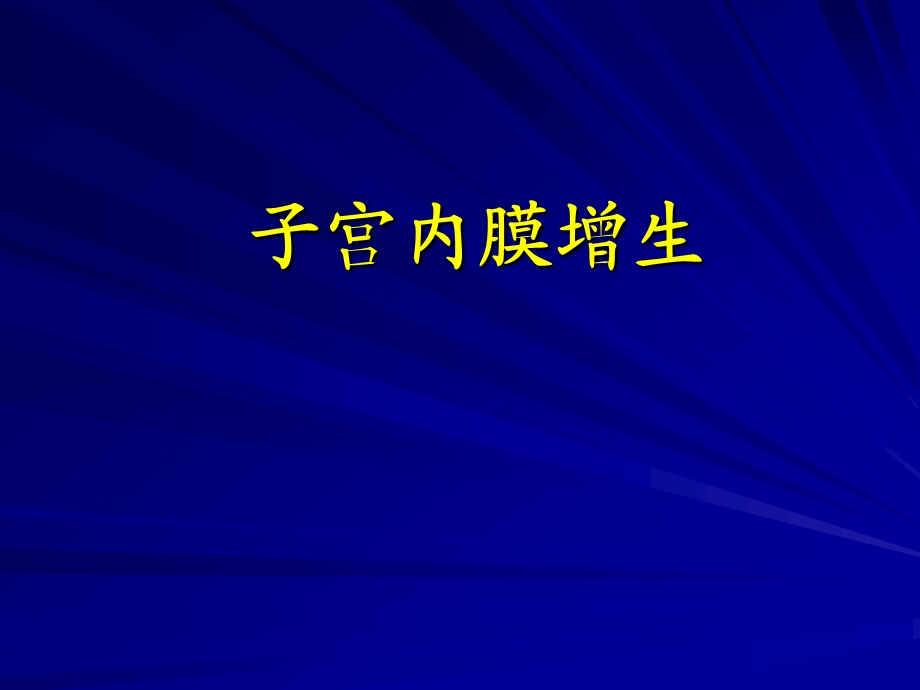 子宫内膜增生.ppt_第1页