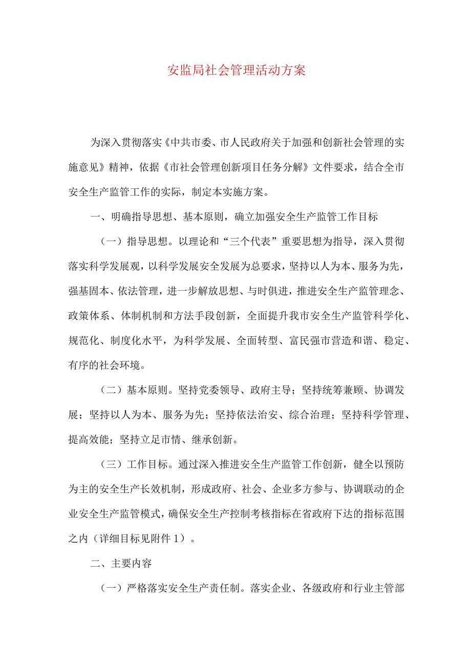 安监局社会管理活动方案.docx_第1页