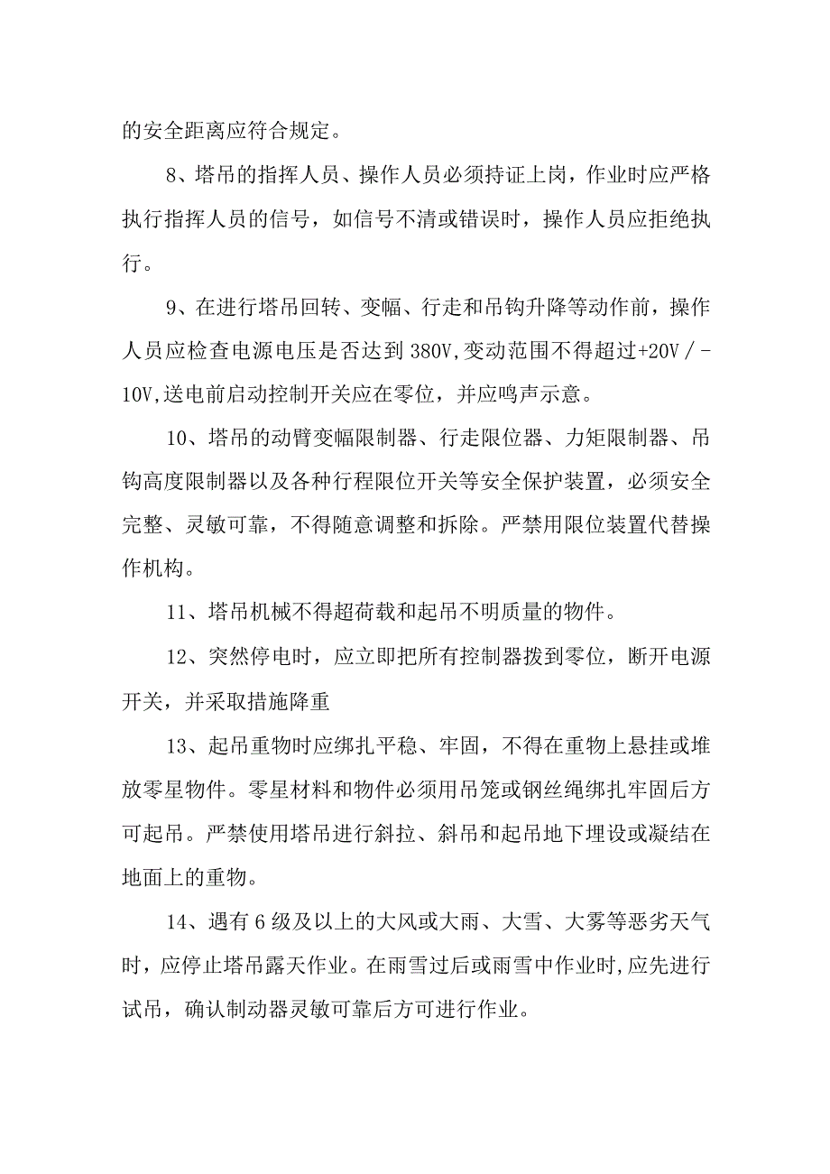 塔吊的安全操作16个安全控制要点.docx_第2页