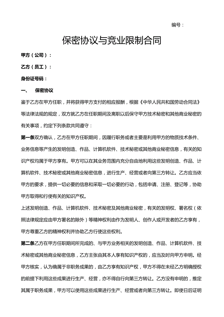 保密协议与竞业限制合同.docx_第1页