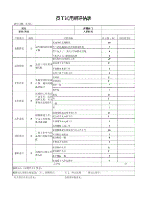 员工试用期评估表.docx