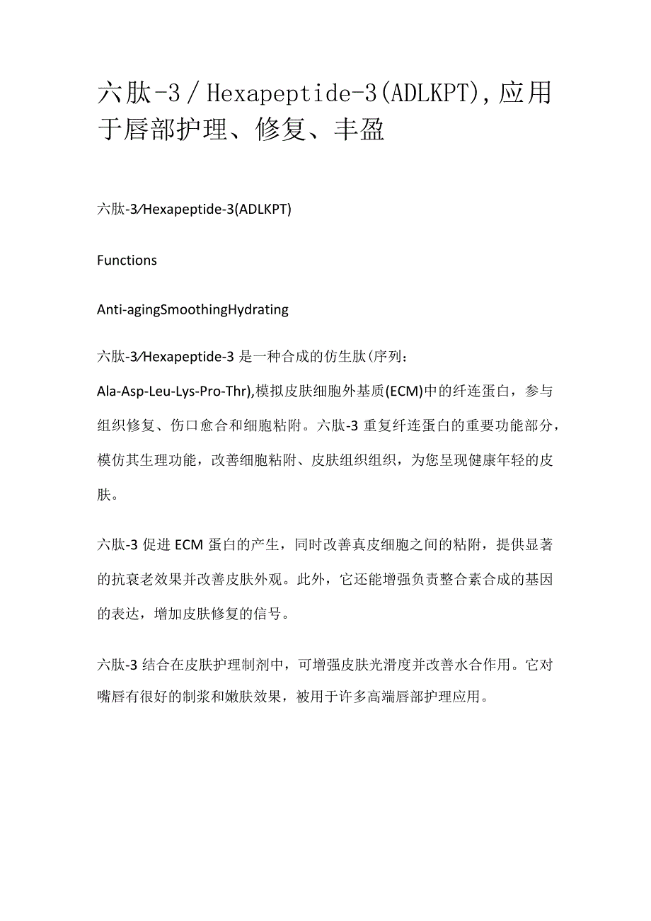 六肽-3_Hexapeptide-3（ADLKPT）应用于唇部护理、修复、丰盈.docx_第1页